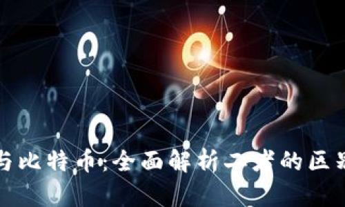 区块链与比特币：全面解析二者的区别及影响