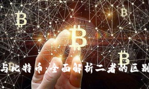 区块链与比特币：全面解析二者的区别及影响