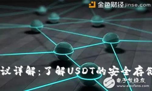 USDT钱包协议详解：了解USDT的安全存储与转账机制