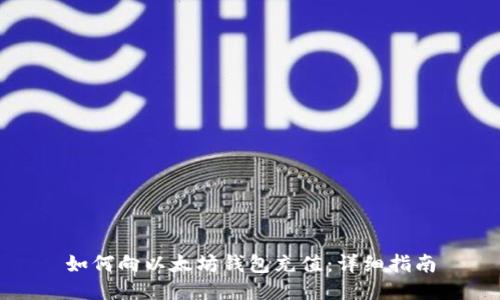 如何向以太坊钱包充值:详细指南