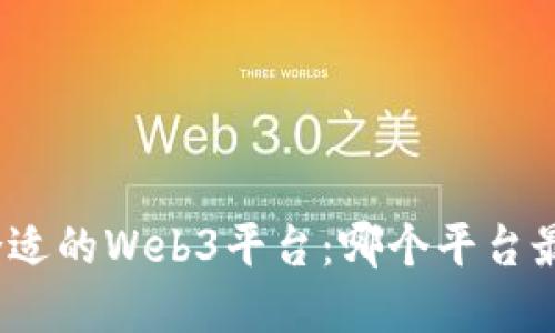 选择合适的Web3平台：哪个平台最好用？