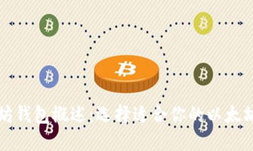 以太坊钱包概述：选择适合你的以太坊钱包