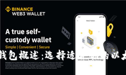 以太坊钱包概述：选择适合你的以太坊钱包