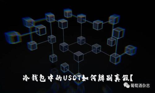 冷钱包中的USDT如何辨别真假？