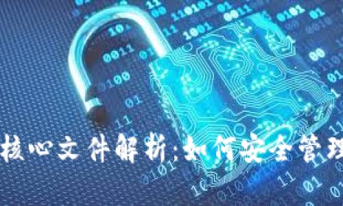 比特币钱包核心文件解析：如何安全管理您的比特币