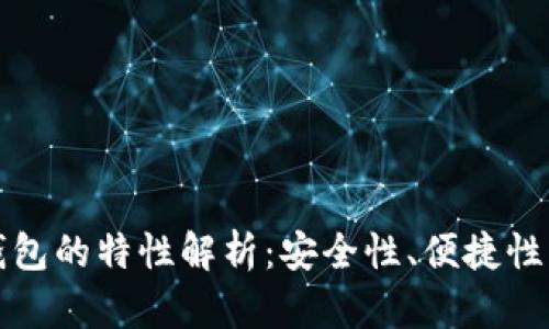 区块链钱包的特性解析：安全性、便捷性与多样性
