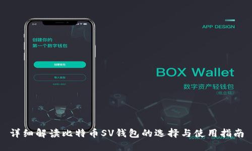 详细解读比特币SV钱包的选择与使用指南