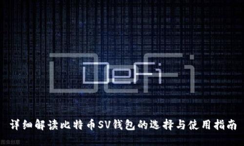 详细解读比特币SV钱包的选择与使用指南