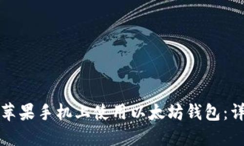 如何在苹果手机上使用以太坊钱包：详细指南