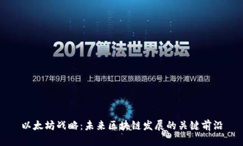 以太坊战略：未来区块链发展的关键前沿