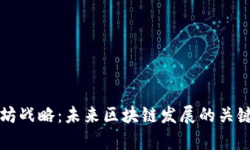 以太坊战略：未来区块链发展的关键前沿