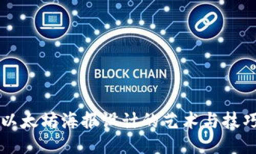 以太坊海报设计的艺术与技巧