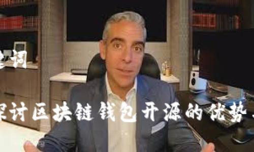 和关键词

深入探讨区块链钱包开源的优势与挑战