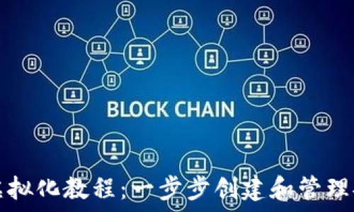   
区块链钱包虚拟化教程：一步步创建和管理安全数字资产