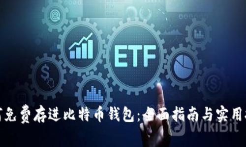 如何免费存进比特币钱包：全面指南与实用技巧