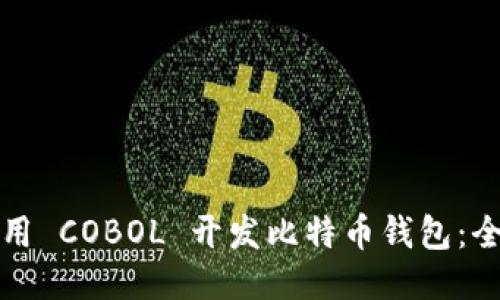 如何使用 COBOL 开发比特币钱包：全面指南