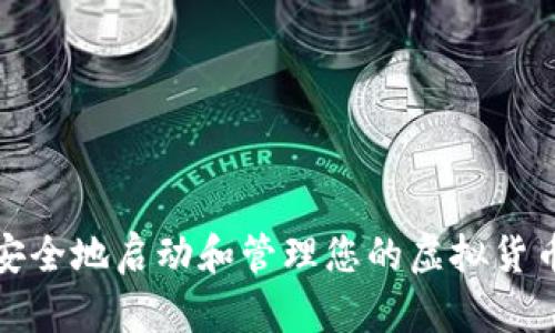 如何安全地启动和管理您的虚拟货币钱包