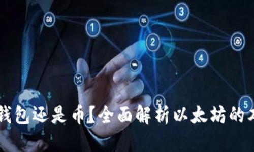 以太坊是钱包还是币？全面解析以太坊的本质与应用