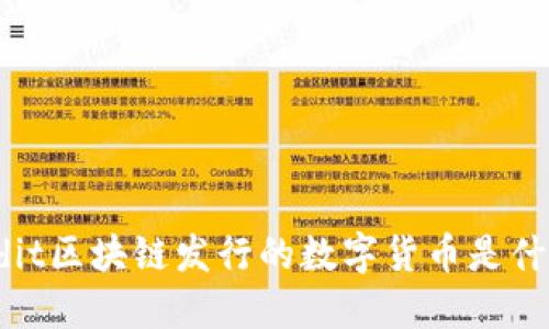 Qedit区块链发行的数字货币是什么？