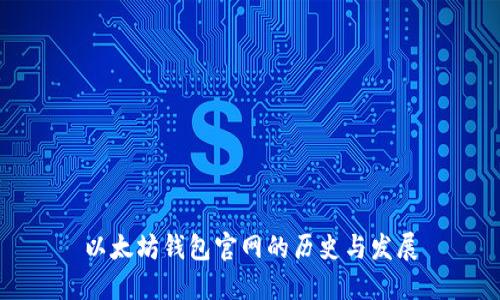 以太坊钱包官网的历史与发展