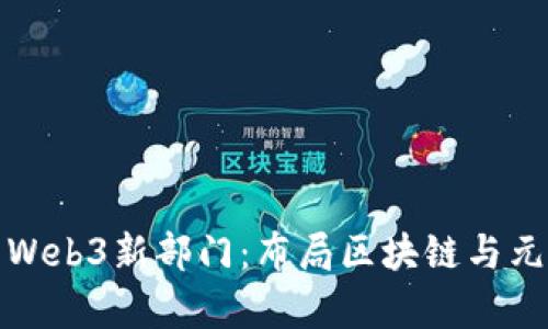 微软推出Web3新部门：布局区块链与元宇宙未来