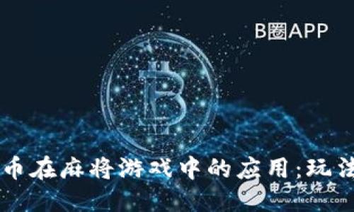 与关键词

区块链虚拟币在麻将游戏中的应用：玩法与前景分析