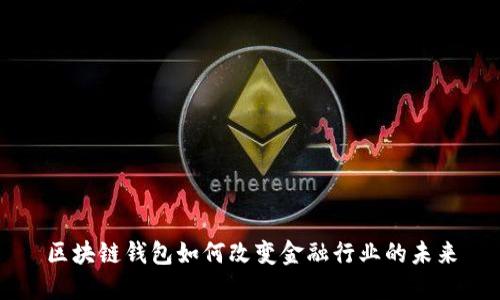 区块链钱包如何改变金融行业的未来