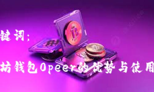 和关键词：

以太坊钱包0peer的优势与使用详解