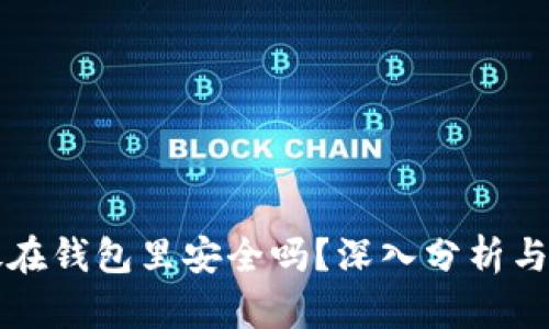 虚拟币放在钱包里安全吗？深入分析与实用建议