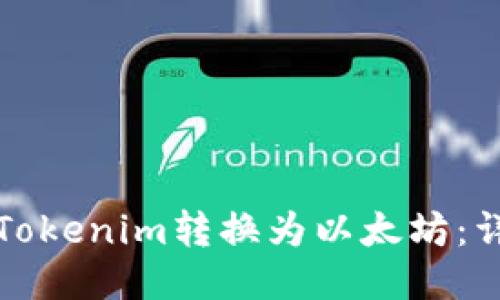 如何将Tokenim转换为以太坊：详细指南