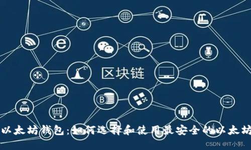 中文以太坊钱包：如何选择和使用最安全的以太坊钱包