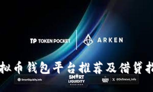 虚拟币钱包平台推荐及借贷指南