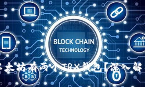 为什么以太坊有两个TRX钱包？深入解析与比较