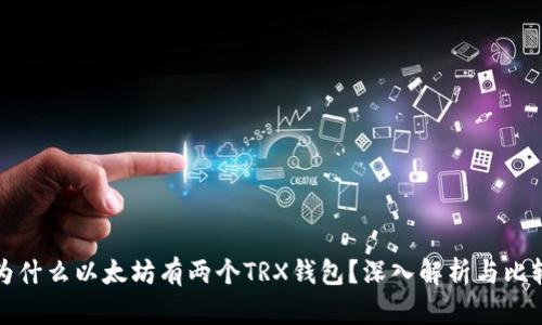 为什么以太坊有两个TRX钱包？深入解析与比较