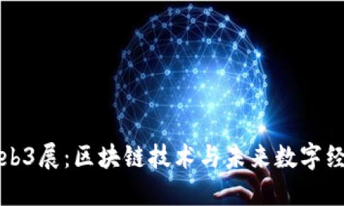 新加坡Web3展：区块链技术与未来数字经济的盛会