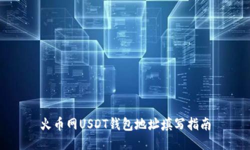 火币网USDT钱包地址填写指南
