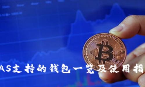 KAS支持的钱包一览及使用指南