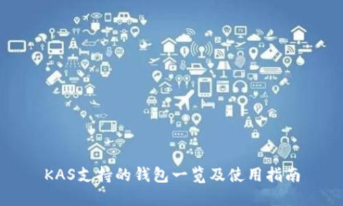 KAS支持的钱包一览及使用指南