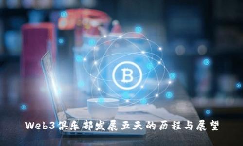 Web3俱乐部发展五天的历程与展望