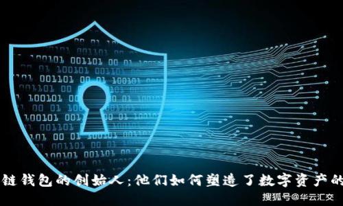 区块链钱包的创始人：他们如何塑造了数字资产的未来