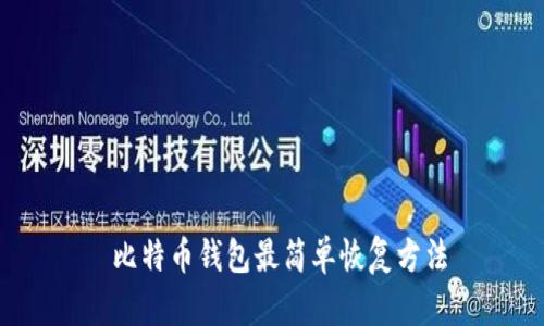  比特币钱包最简单恢复方法