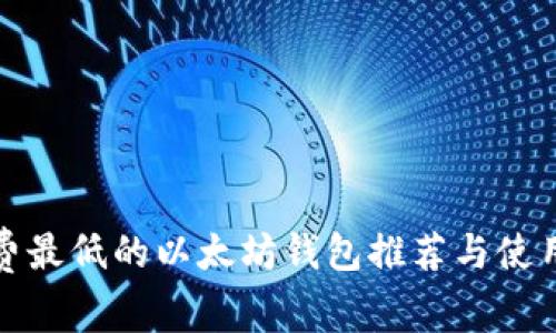 矿工费最低的以太坊钱包推荐与使用指南