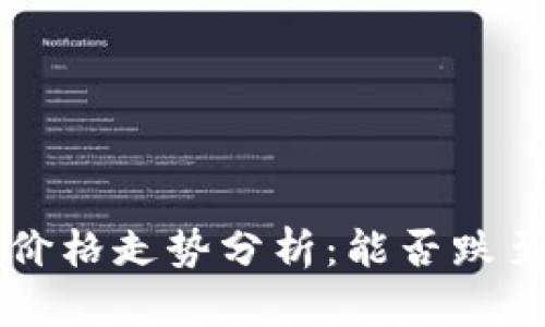以太坊未来价格走势分析：能否跌至1000美元？
