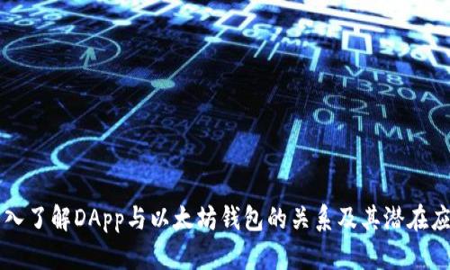 深入了解DApp与以太坊钱包的关系及其潜在应用