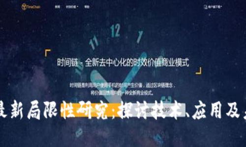 区块链最新局限性研究：探讨技术、应用及未来挑战