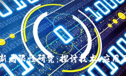 区块链最新局限性研究：探讨技术、应用及未来挑战