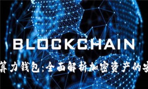 以太坊算力钱包：全面解析加密资产的安全管理