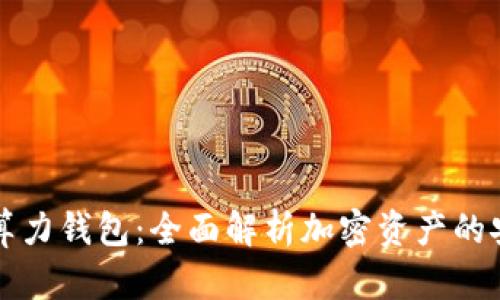 以太坊算力钱包：全面解析加密资产的安全管理