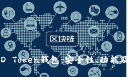 全面解析D Token钱包：安全性、功能及使用技巧
