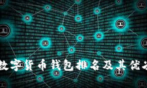 中国数字货币钱包排名及其优劣分析